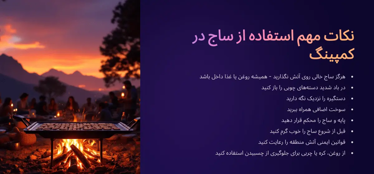 ظرف ساج چیست؟ طرز استفاده و نکاتی برای نگهداری از ساج نکات مهم استفاده از ساج در کمپ