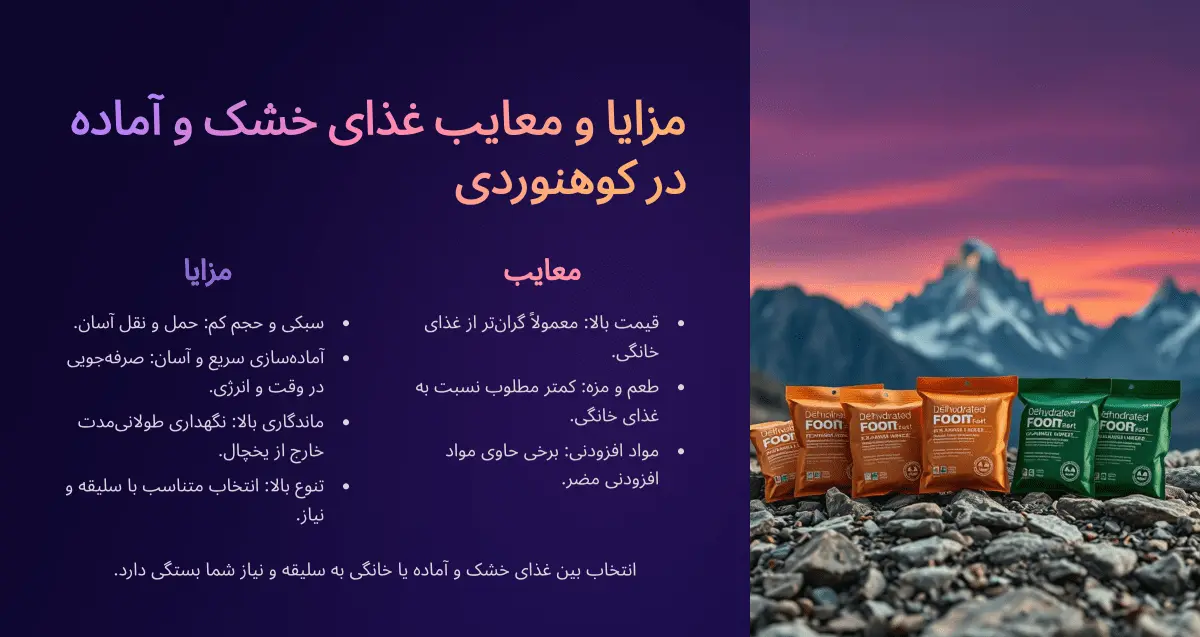 مزایا و معایب غذای خشک کوهنوردی