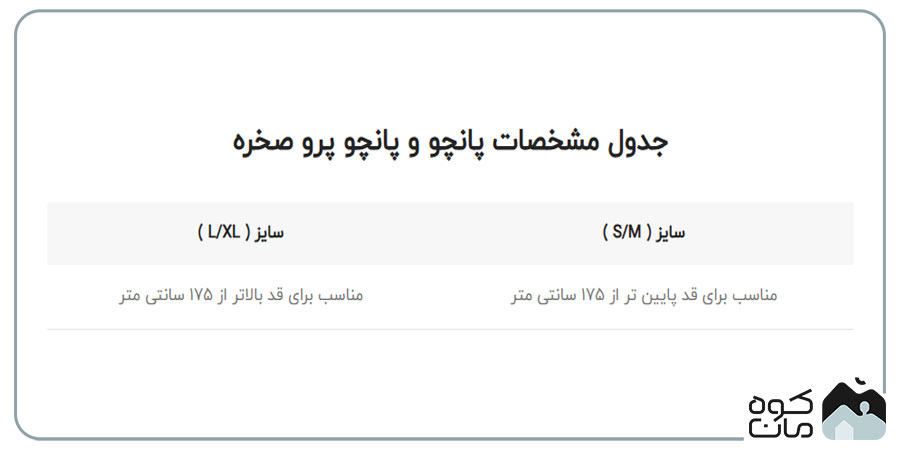 پانچو صخره مدل PRO