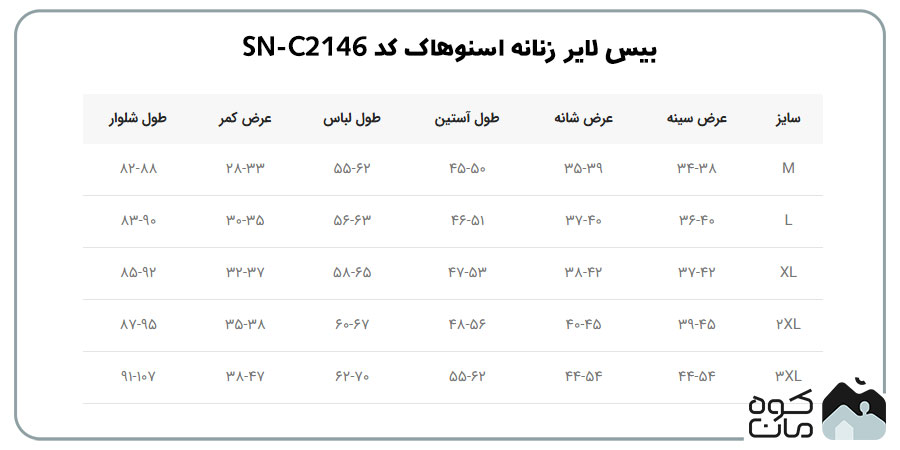 بیس لایر زنانه اسنوهاک کد SN-C2146