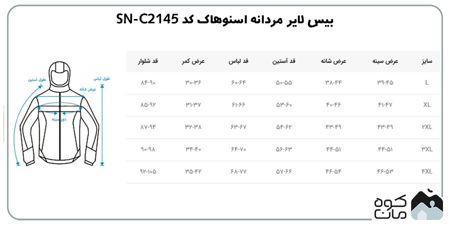 بیس لایر مردانه اسنوهاک کد SN-C2145