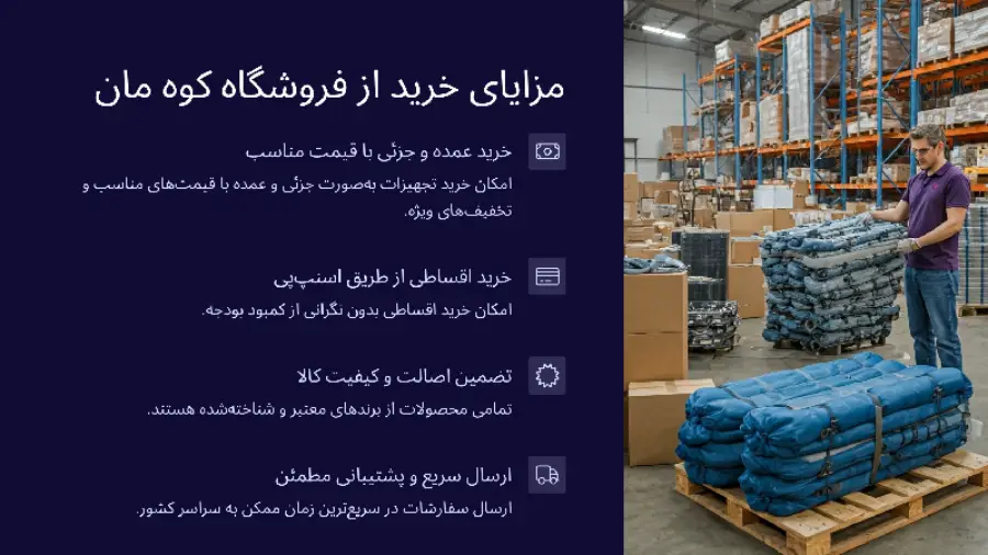 مزایای خرید از فروشگاه کوه مان