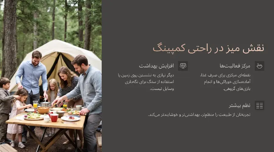نقش میز در راحتی کمپینگ
