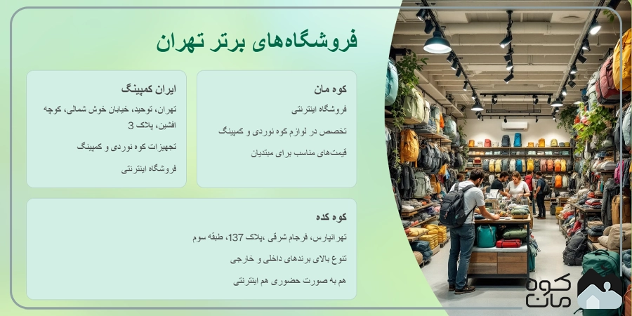 بهترین فروشگاه لوازم کوهنوردی در تهران 1