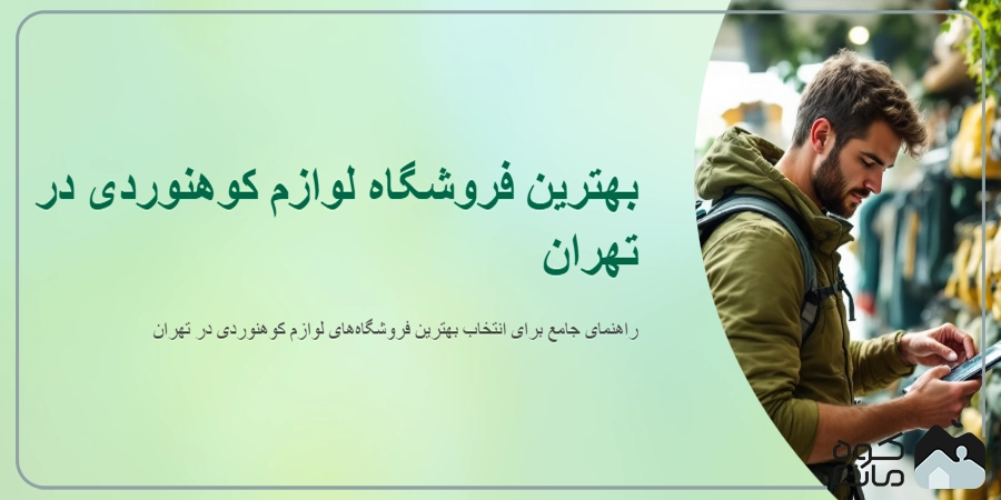 بهترین فروشگاه لوازم کوهنوردی در تهران