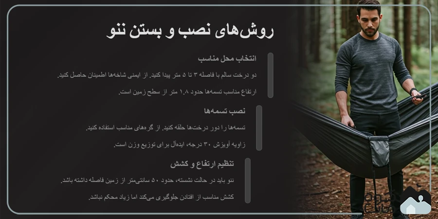 روش‌های نصب ننو و تخت آویز کمپینگ