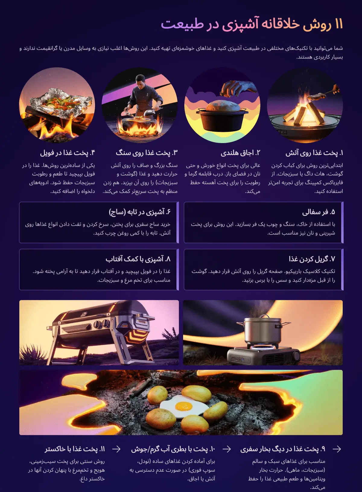 11 روش آشپزی در طبیعت