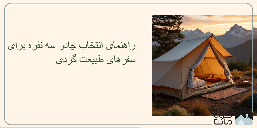 راهنمای انتخاب چادر سه نفره