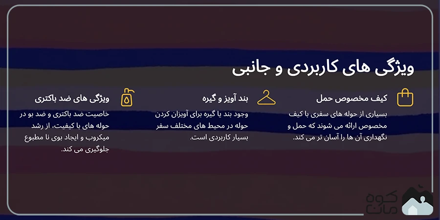 ویژگی های کاربردی و جانبی حوله مسافرتی