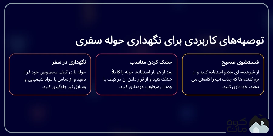 توصیه کاربردی برای نگهداری حوله سفری