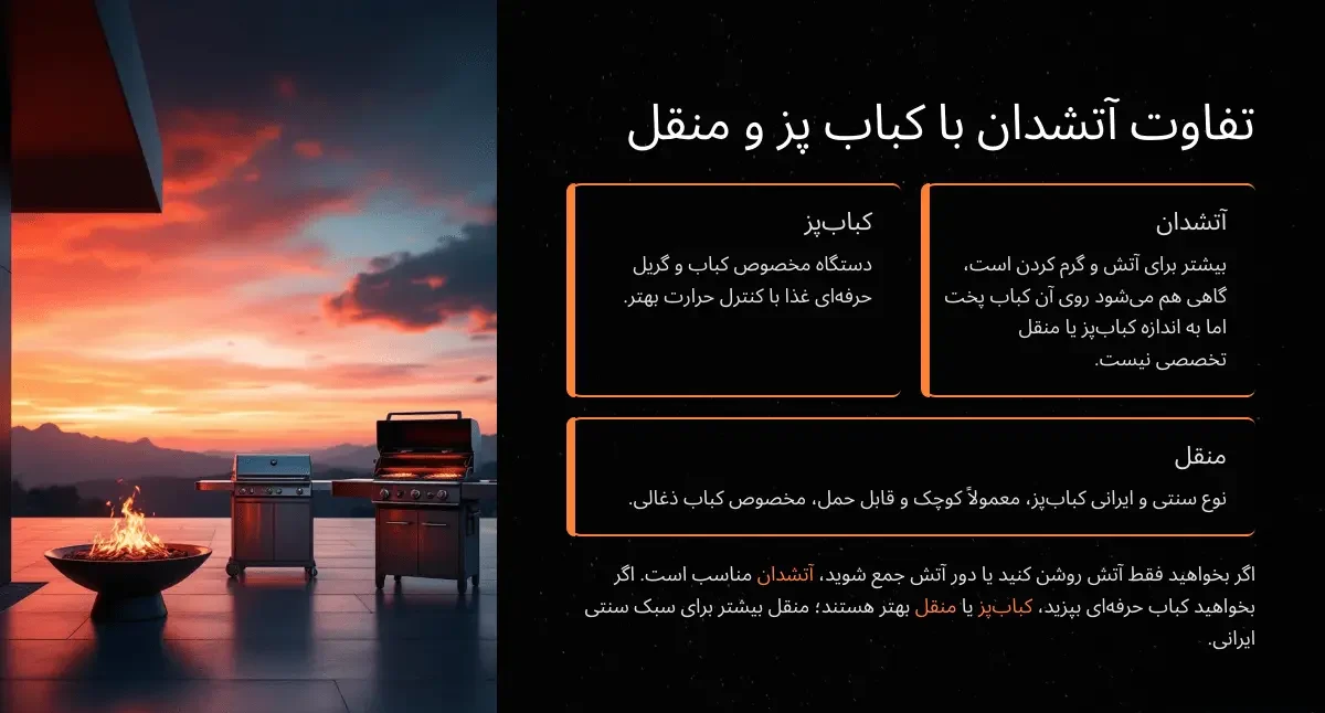 تفاوت آتشدان با منقل و کباب پز