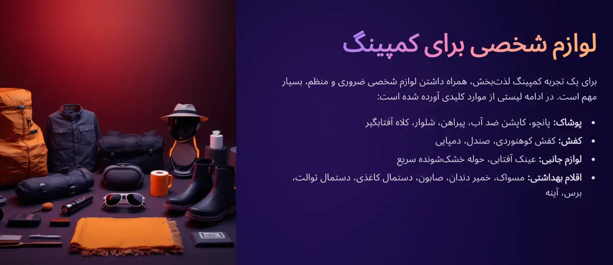 لوازم شخصی مورد نیاز کمپ