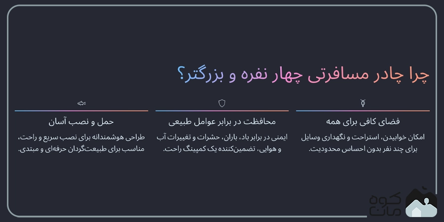 چرا چادر مسافرتی چهار نفره و بالاتر؟