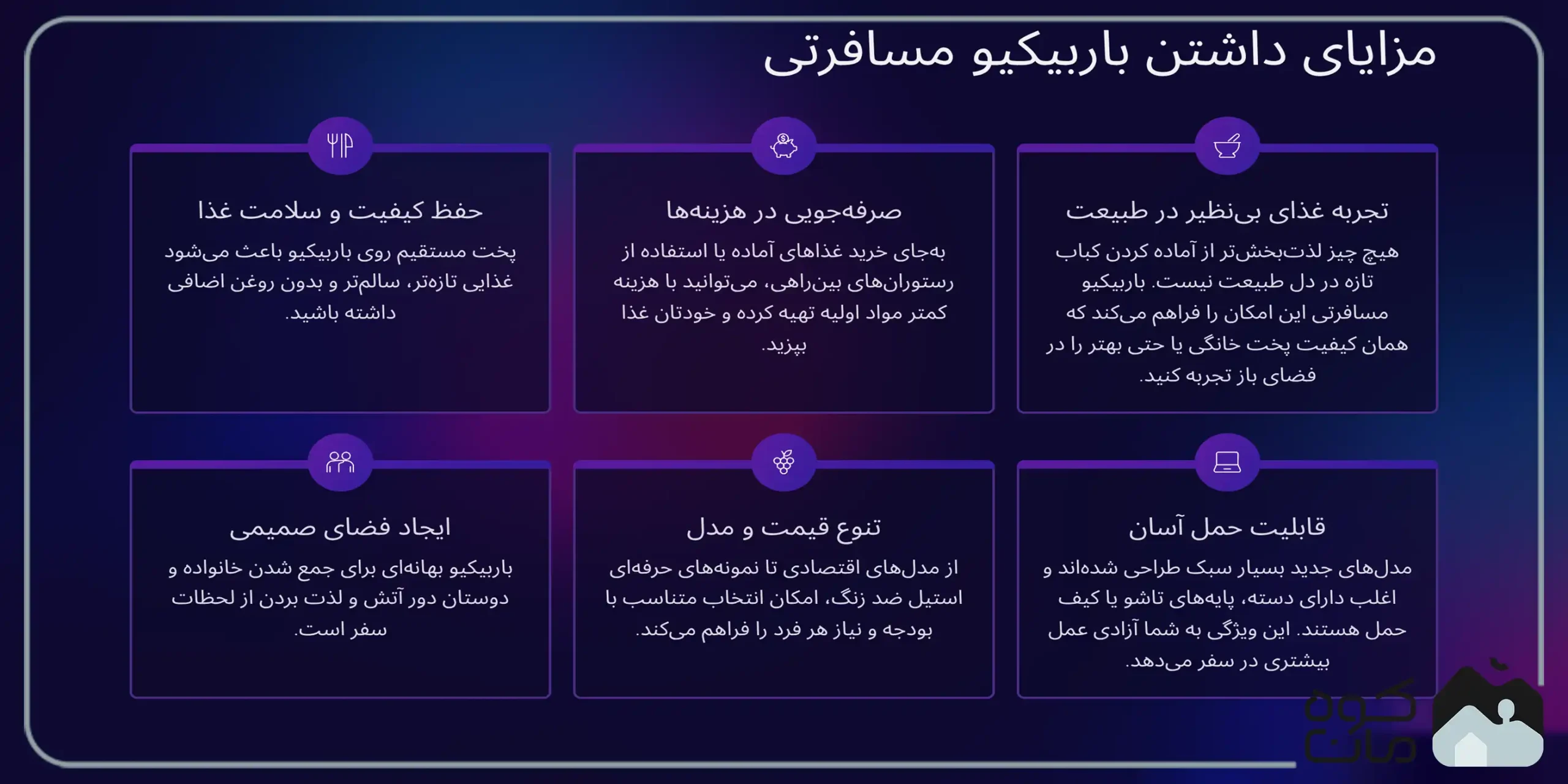 مزایای داشتن باربیکیو مسافرتی