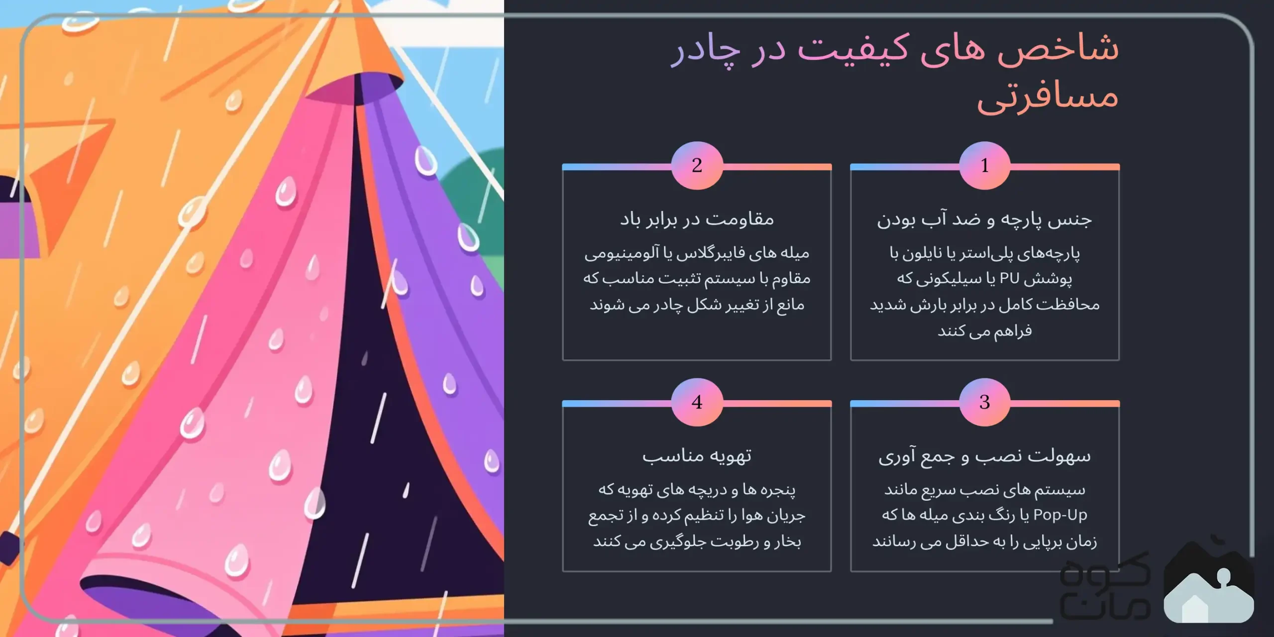 شاخص های کیفیت در چادر مسافرتی 