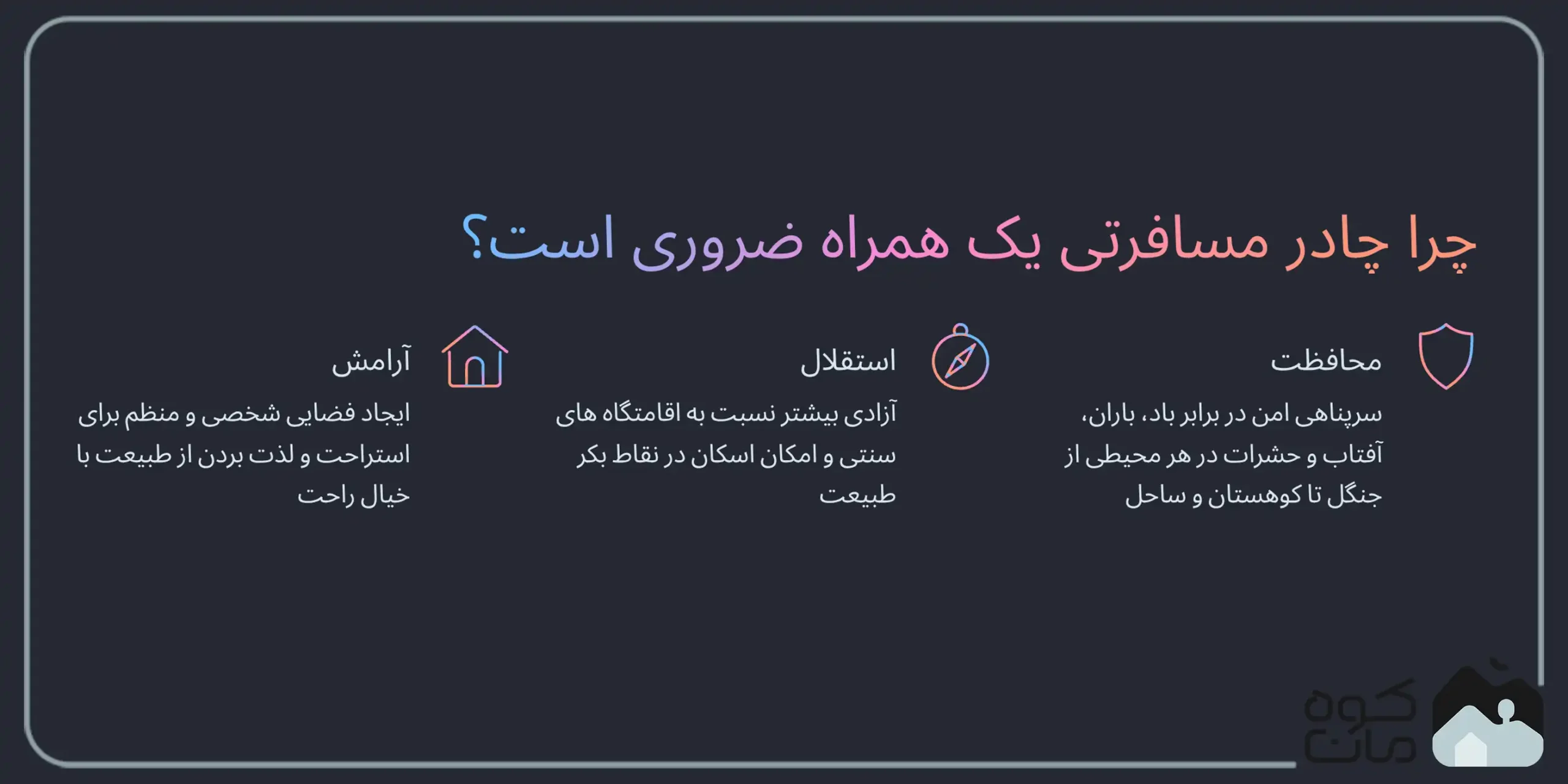 چرا چادر مسافرتی یک همراه ضروری است؟