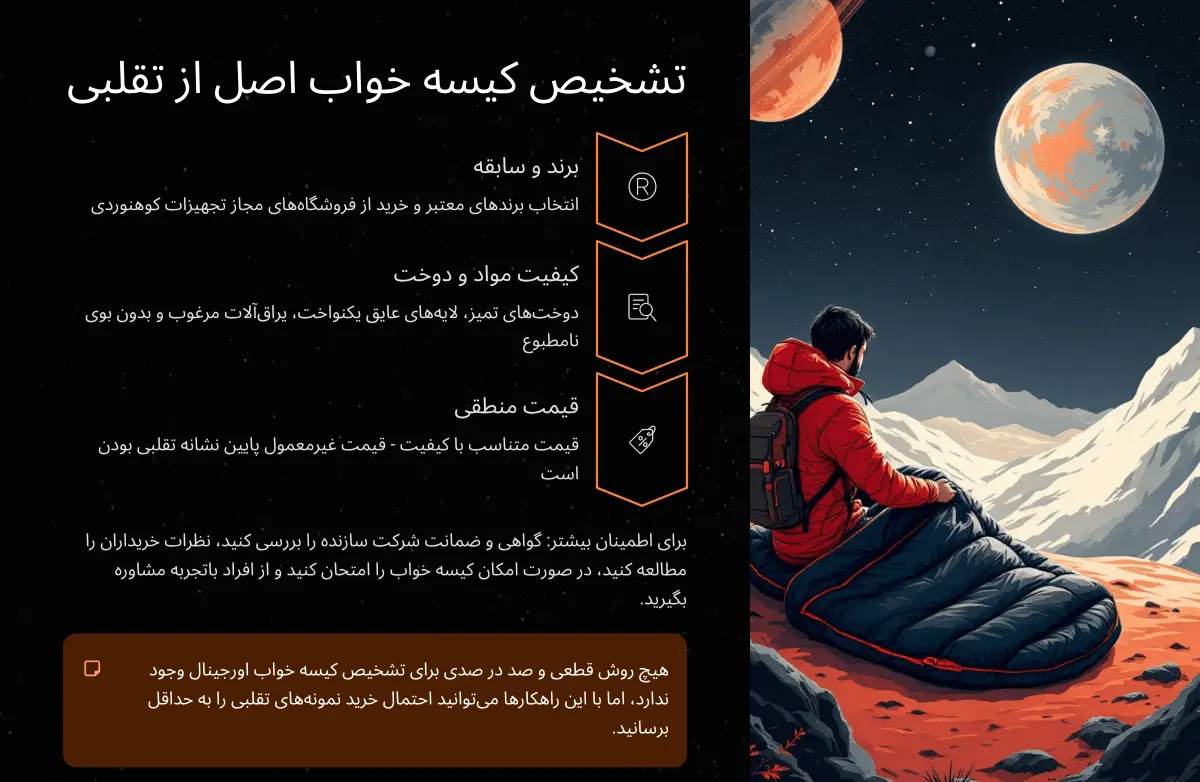 تشخیص کیسه خواب اصل از تقلبی در کوهنوردی و کمپینگ تشخیص کیسه خواب اصل