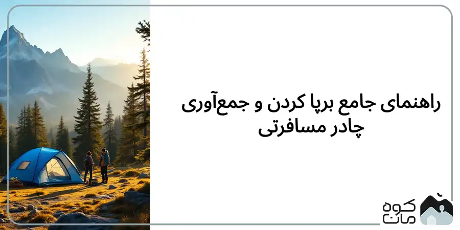 طرز بستن و جمع کردن چادر مسافرتی – آموزش گام به گام برای انواع مدل‌ ها
