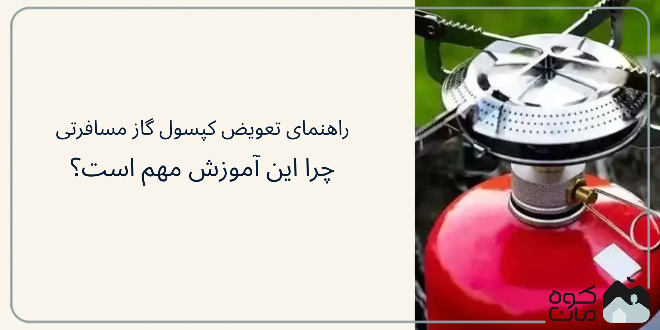 نحوه تعویض کپسول گاز مسافرتی