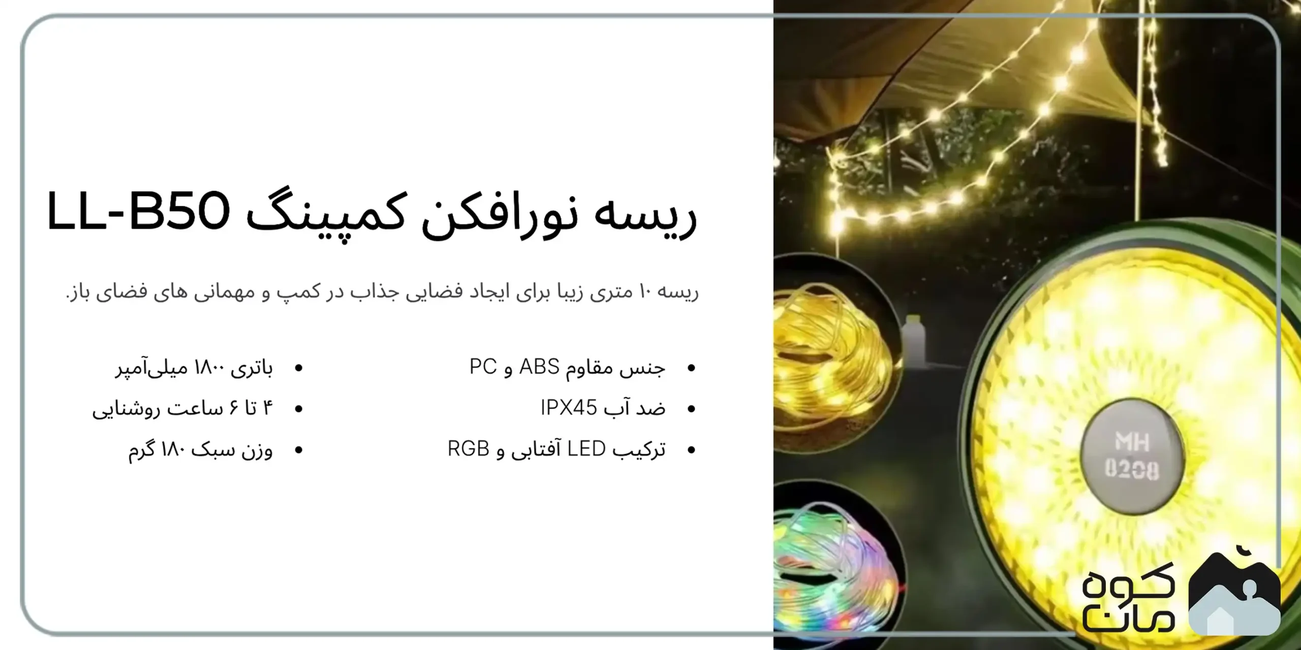 ریسه نورافکن کمپینگ ll-b50