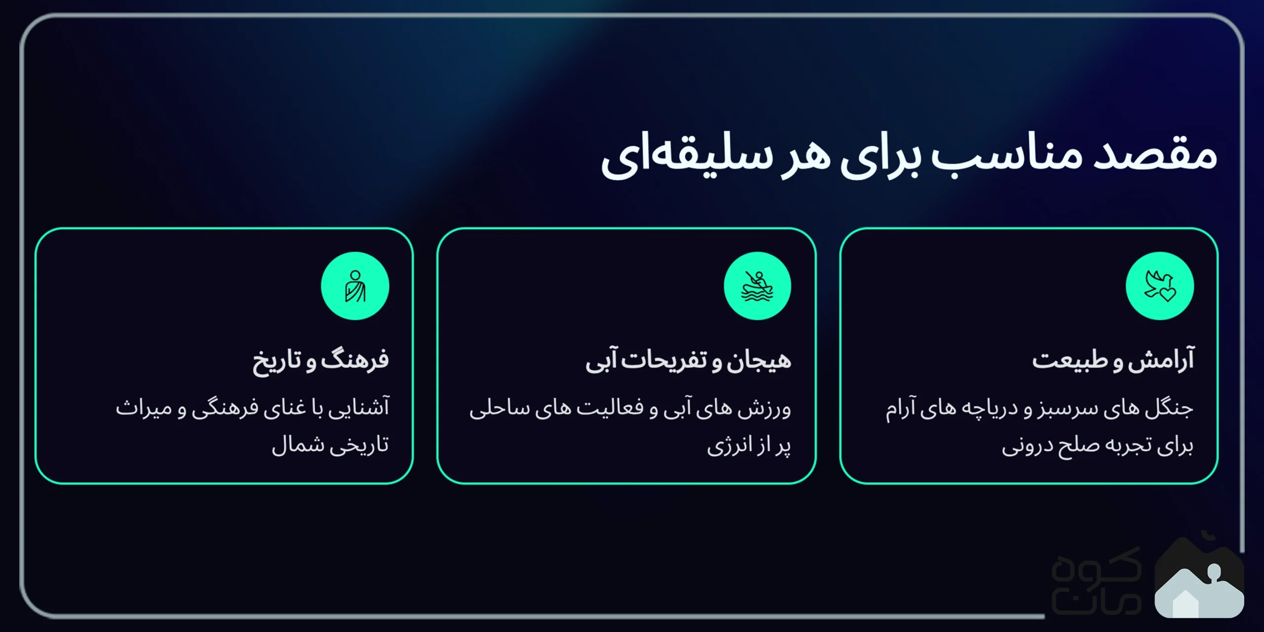 بهترین جای شمال برای مسافرت مقاصد مناسب برای هر سلیقه ای