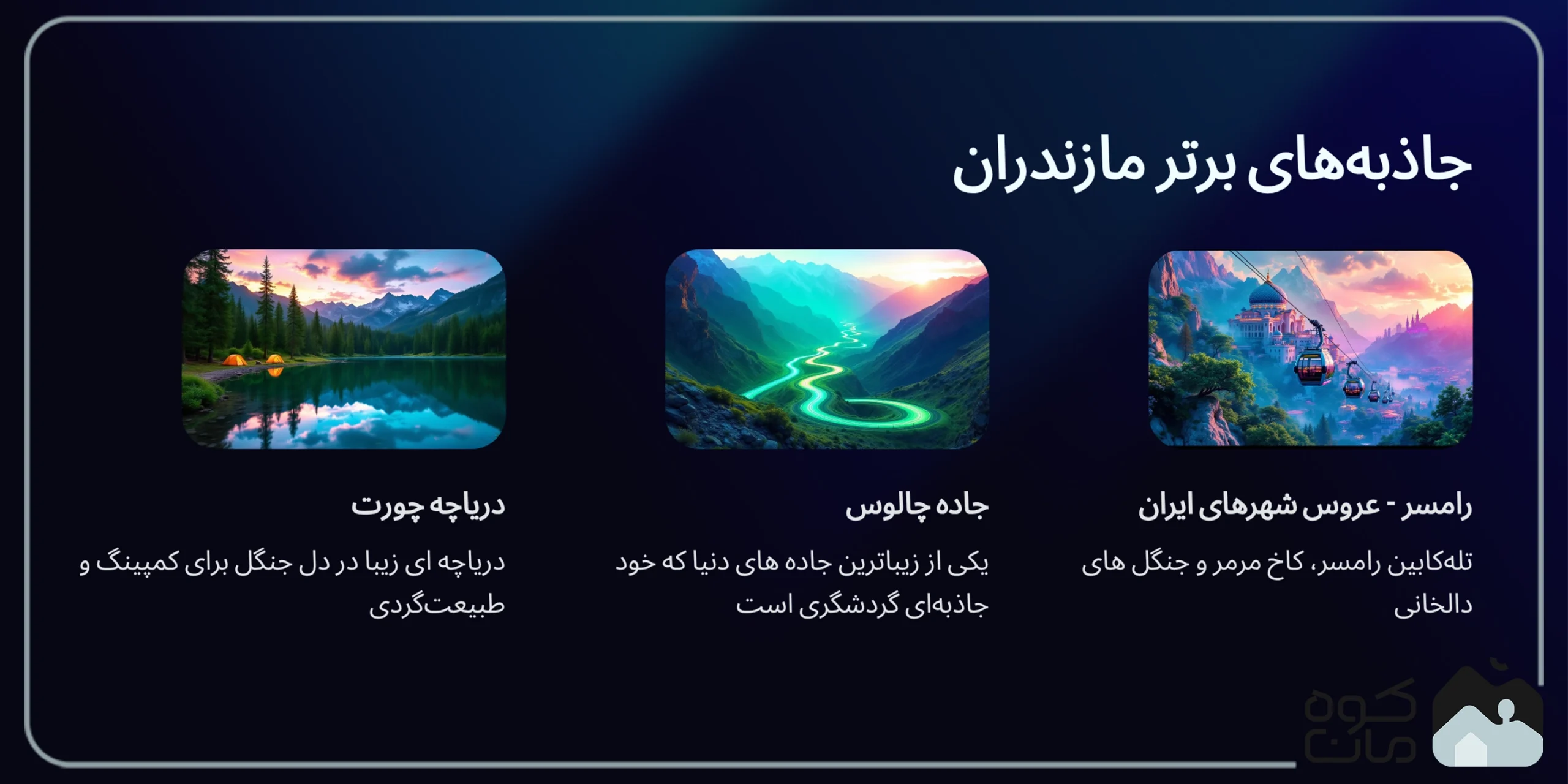 بهترین جای شمال برای مسافرت جاذبه های برتر مازندران