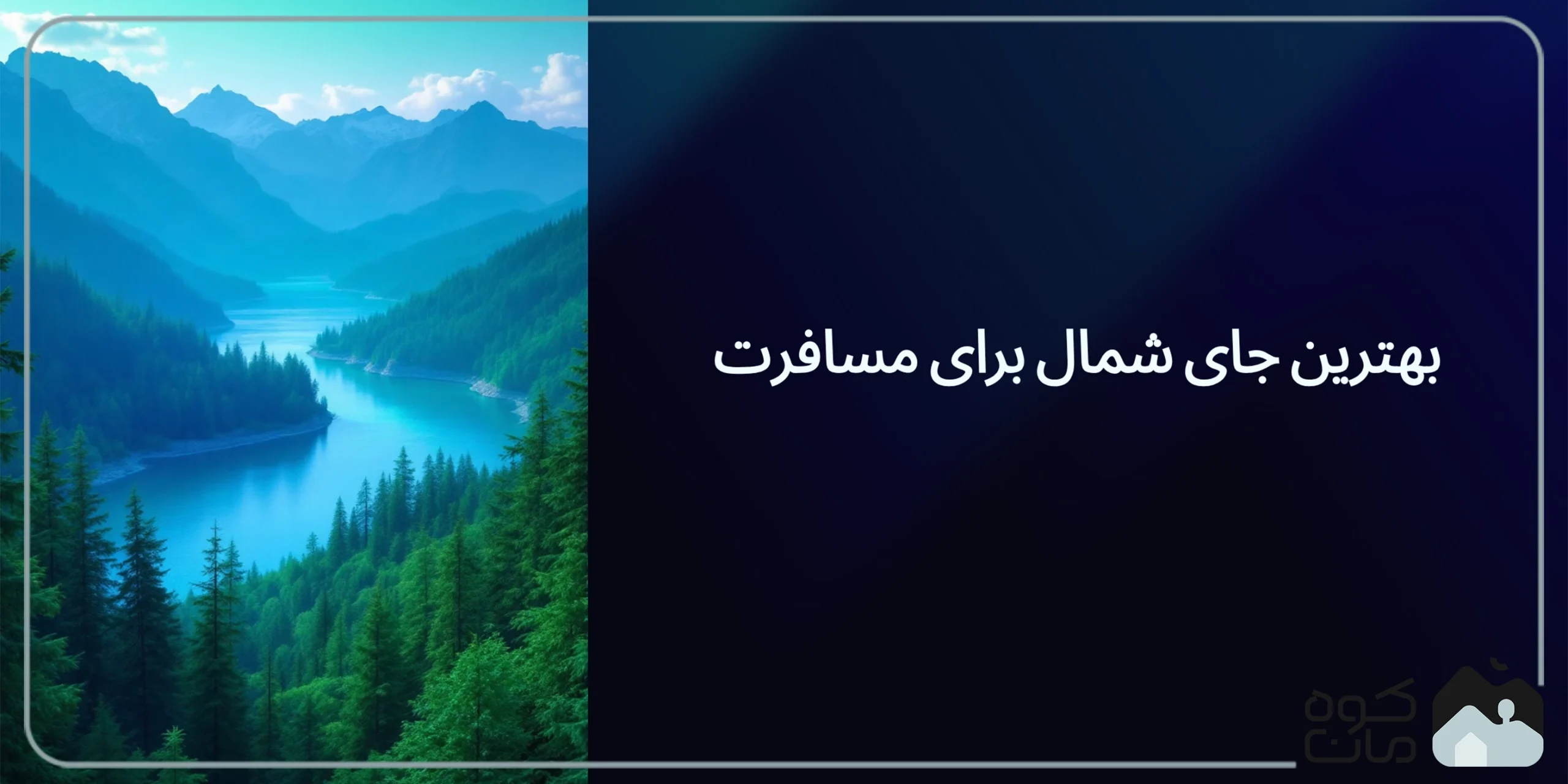 بهترین جای شمال برای مسافرت