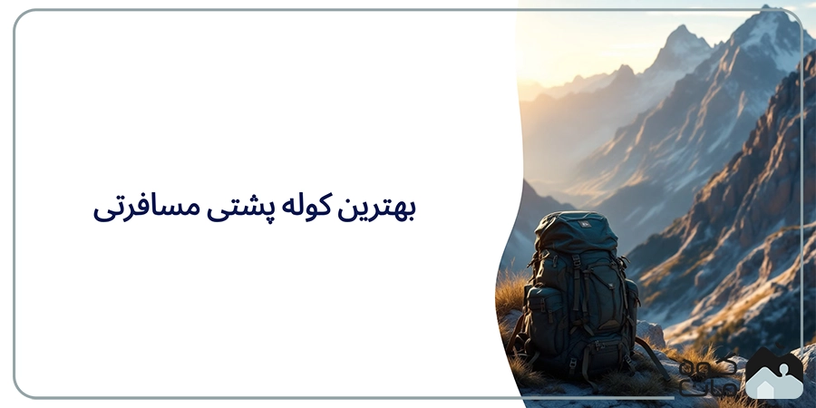 بهترین کوله پشتی مسافرتی و کمپینگ و کوهنوردی