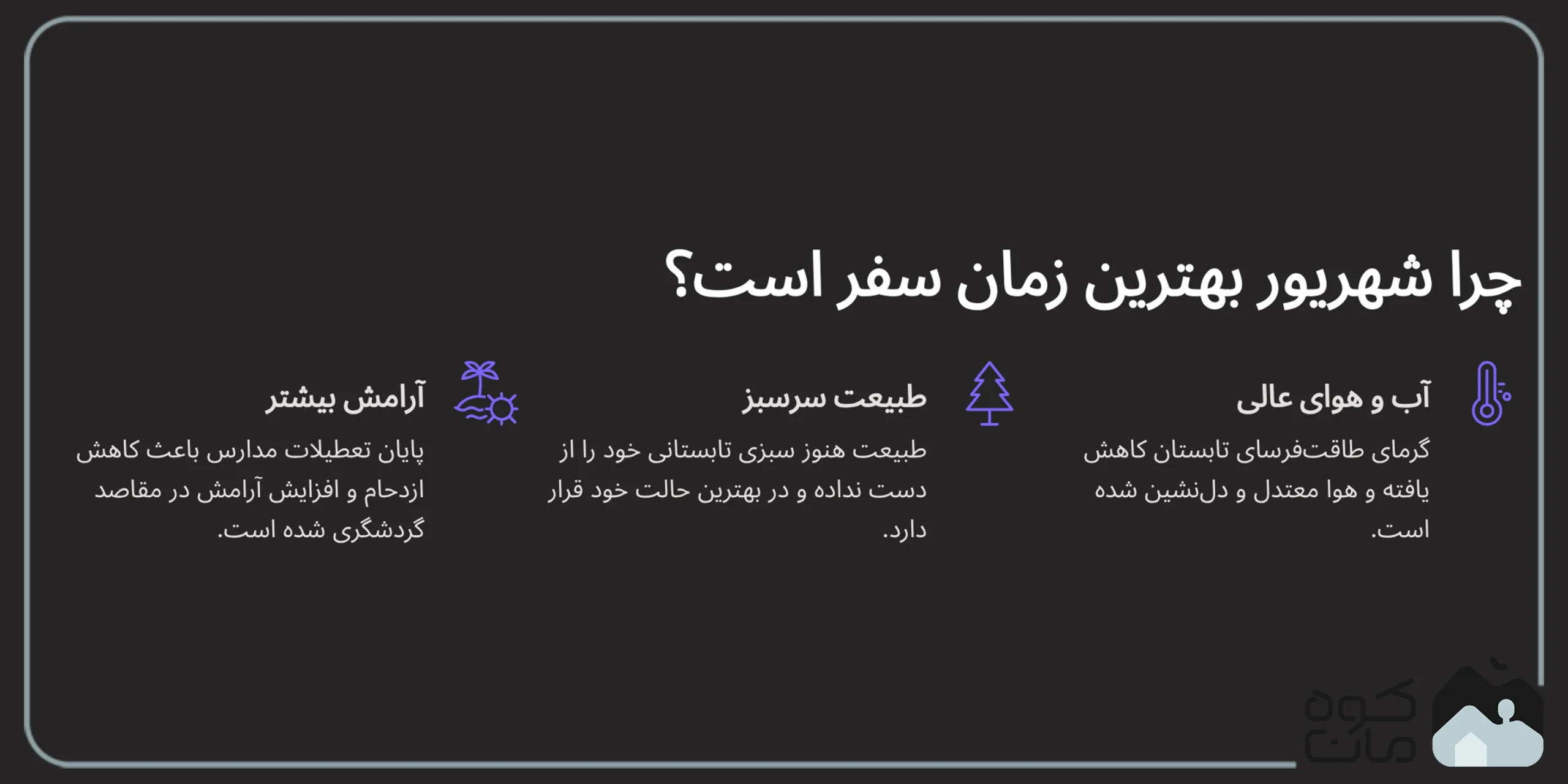بهترین مقاصد سفر در شهریور چرا شهریور بهترین زمان سفر است