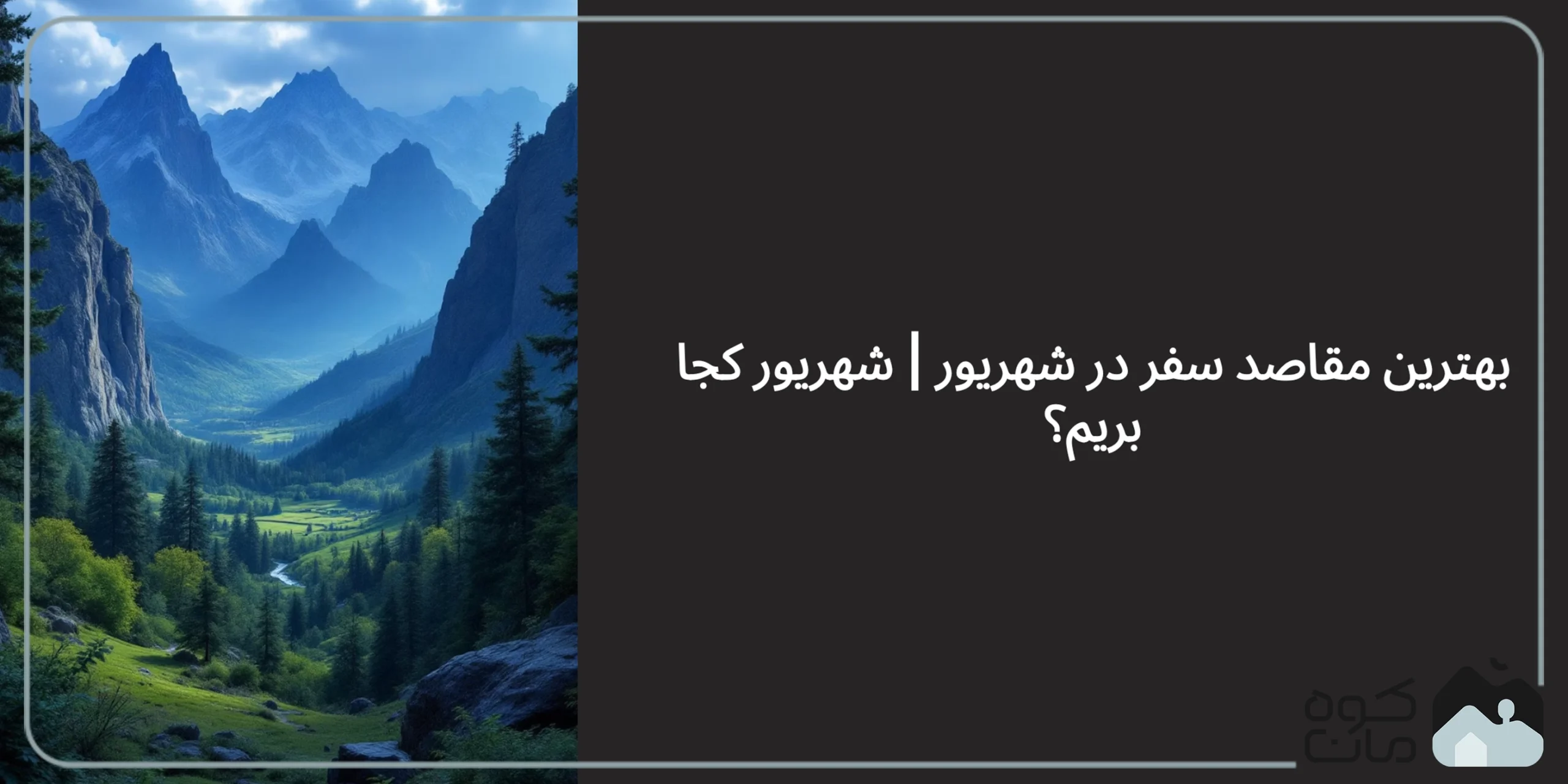 بهترین مقاصد سفر در شهریور - شهریور کجا بریم
