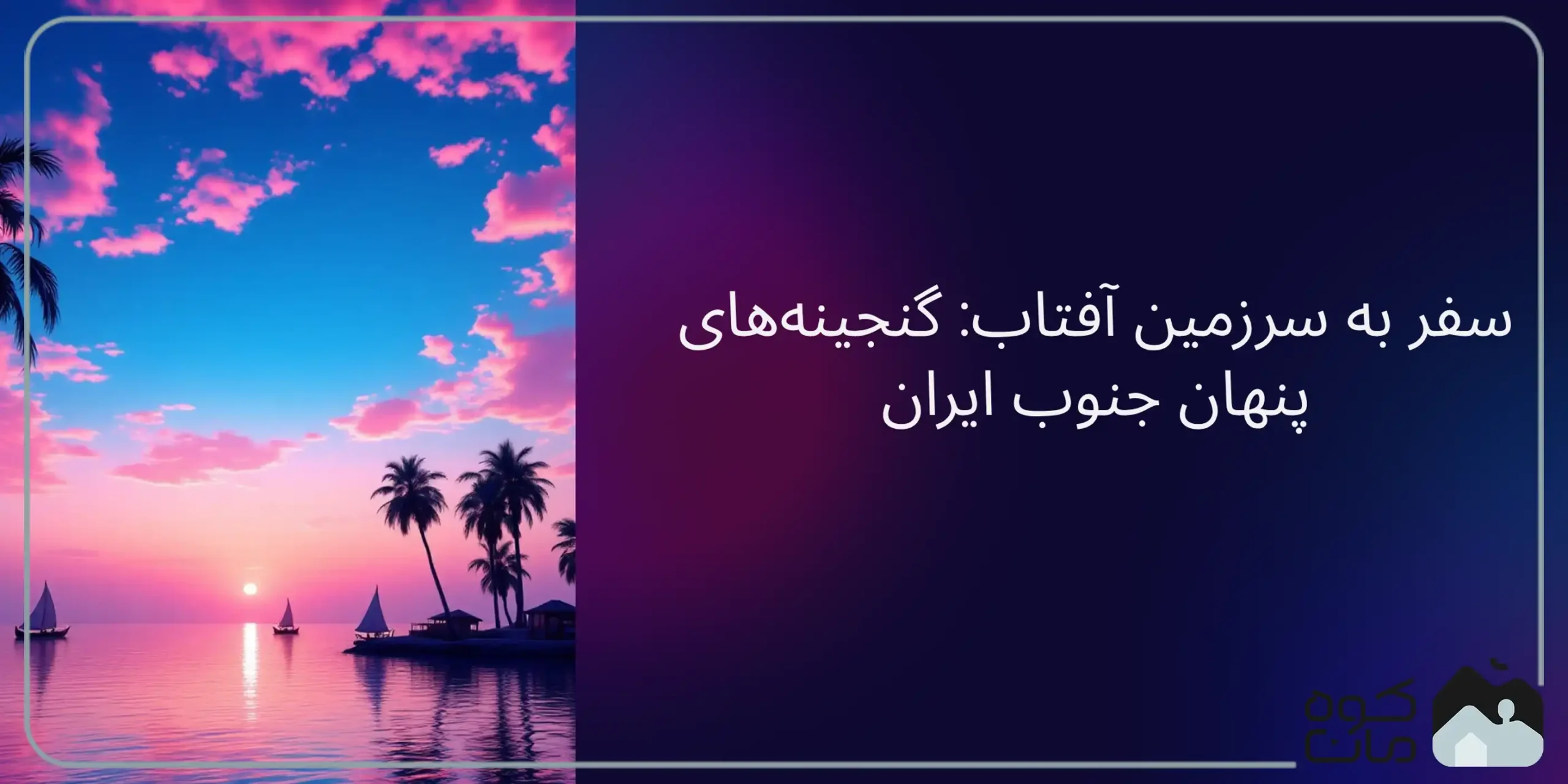 مقاصد سفر به جنوب ایران