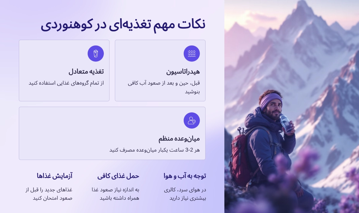 نکات مهم تغذیه در کوهنوردی