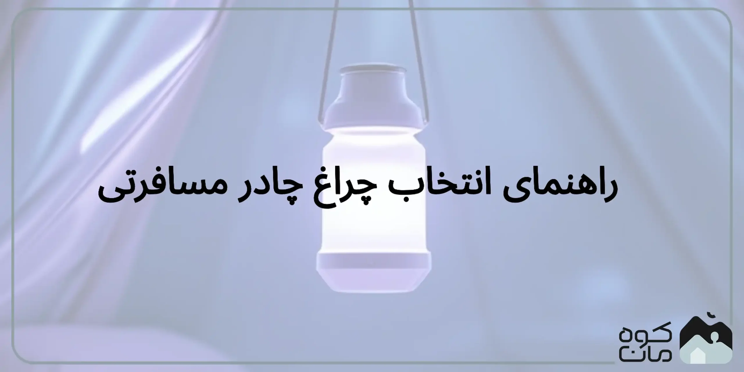 بهترین چراغ چادر مسافرتی