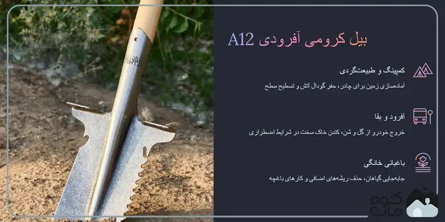 بیل کرومی آفرودی A12