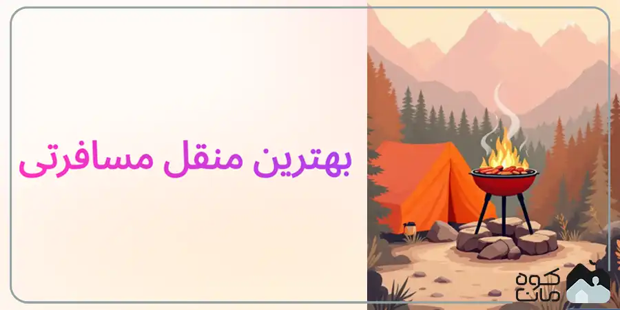 بهترین منقل مسافرتی