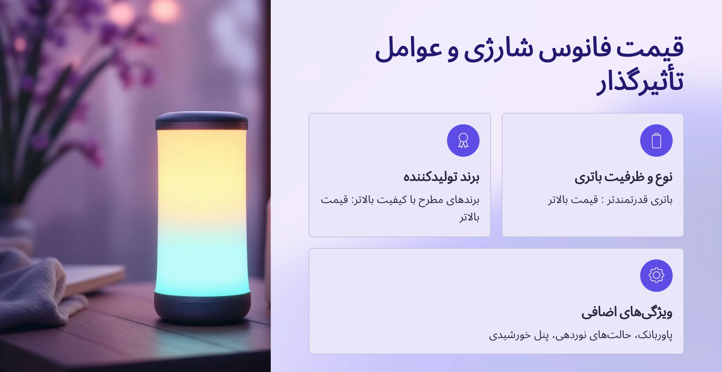 عوامل موثر بر قیمت چراغ فانوسی و فانوس شارژی