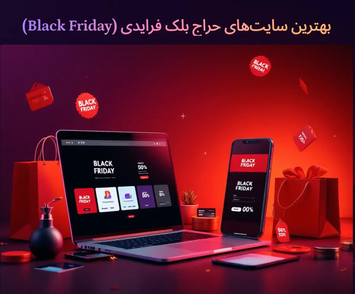 بهترین سایت های حراج بلک فرایدی در ایران و جهان