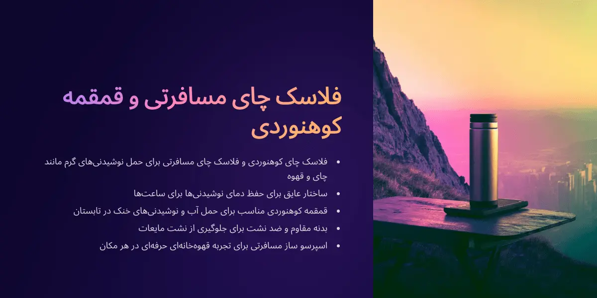 فلاکس چای مسافرتی و قمقمه کوهنوردی