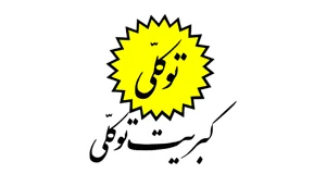 توکلی