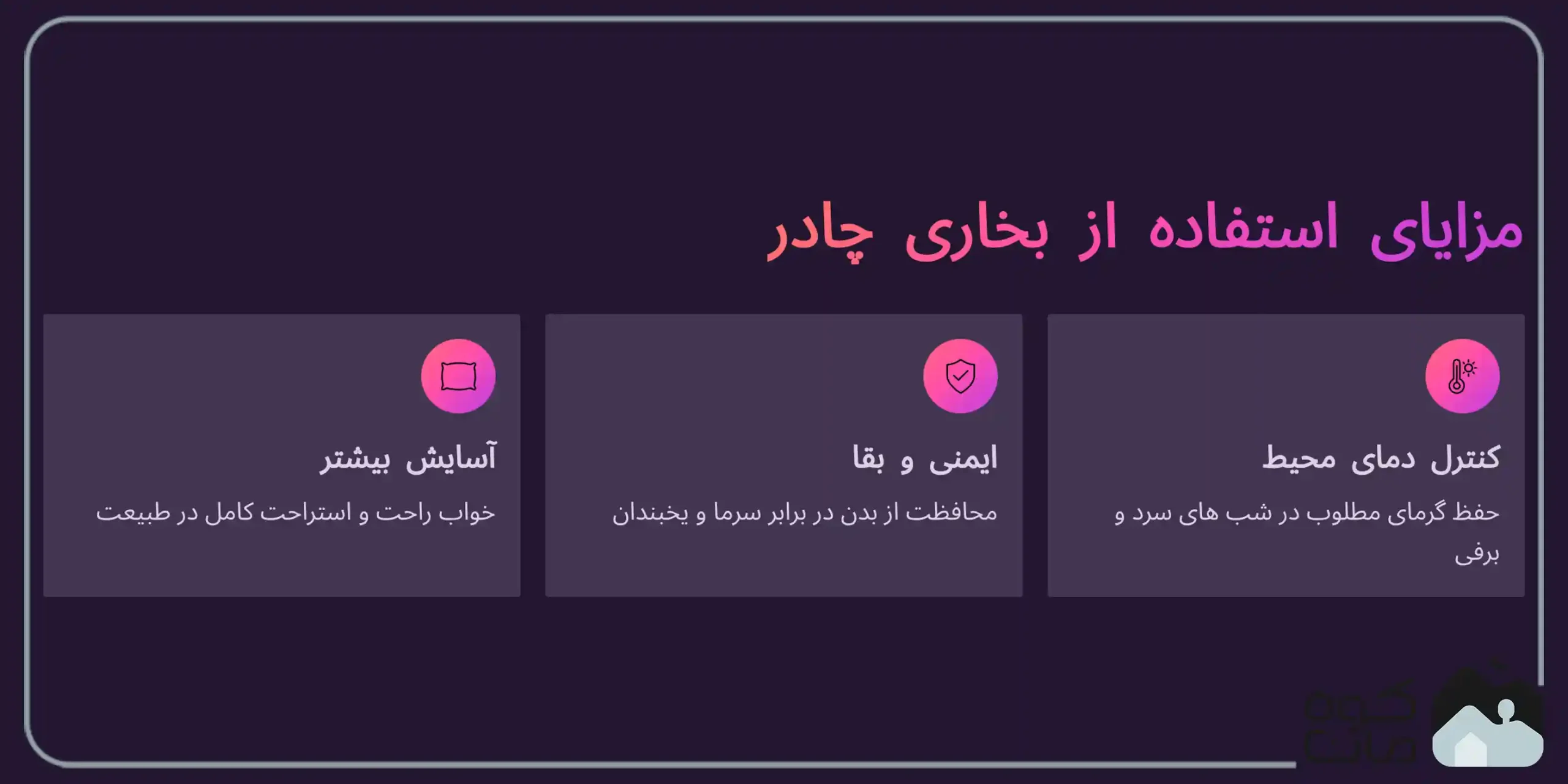 مزایای استفاده از بخاری چادر